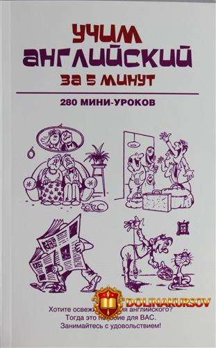 n-a-ganina-uchim-anglijskij-za-5-minut-280-mini-urokov.17857.jpg