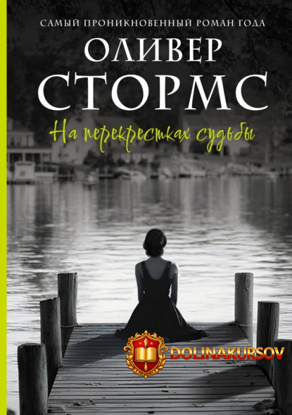 na-perekrestkax-sudby-oliver-storms.465167.jpg