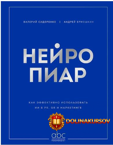 nejropiar-kak-ehffektivno-ispolzovat-ii-v-pr-gr-i-marketinge-valerij-sidorenko-andrej-ermoshki...jpg