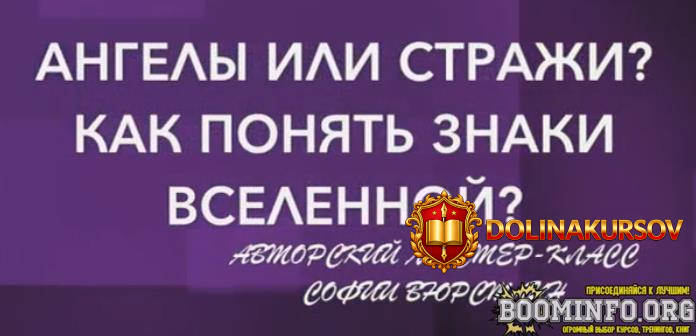 neso-akademie-sofija-vjurstlin-master-klass-angely-ili-strazhi-kak-ponjat-znaki-vselennoj-2020...jpg
