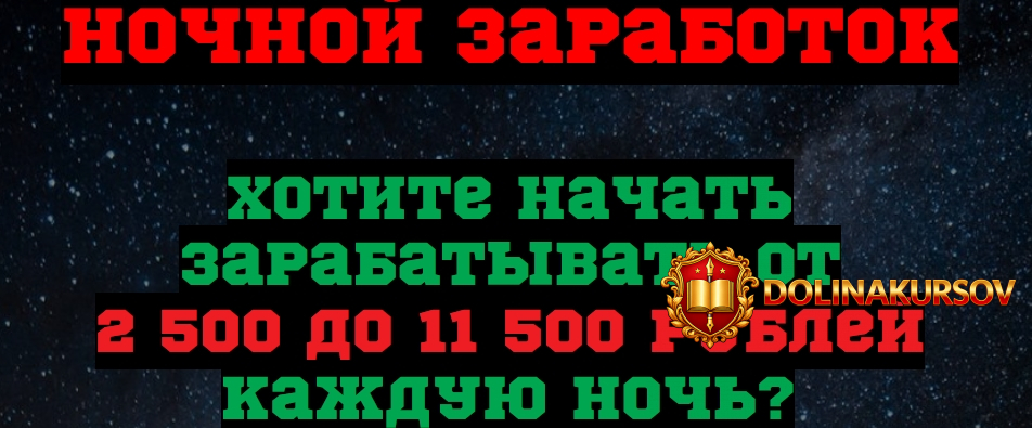 nochnoj-zarabotok-nachat-zarabatyvat-ot-2500-do-11500-rublej-kazhduju-noch-vladislav-sergeev.3...jpg