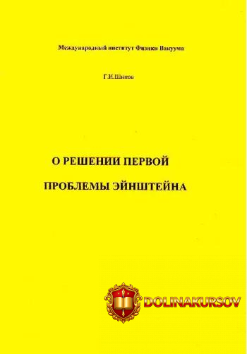 o-reshenii-pervoj-problemy-ehjnshtejna-gennadij-shipov.465687.jpg