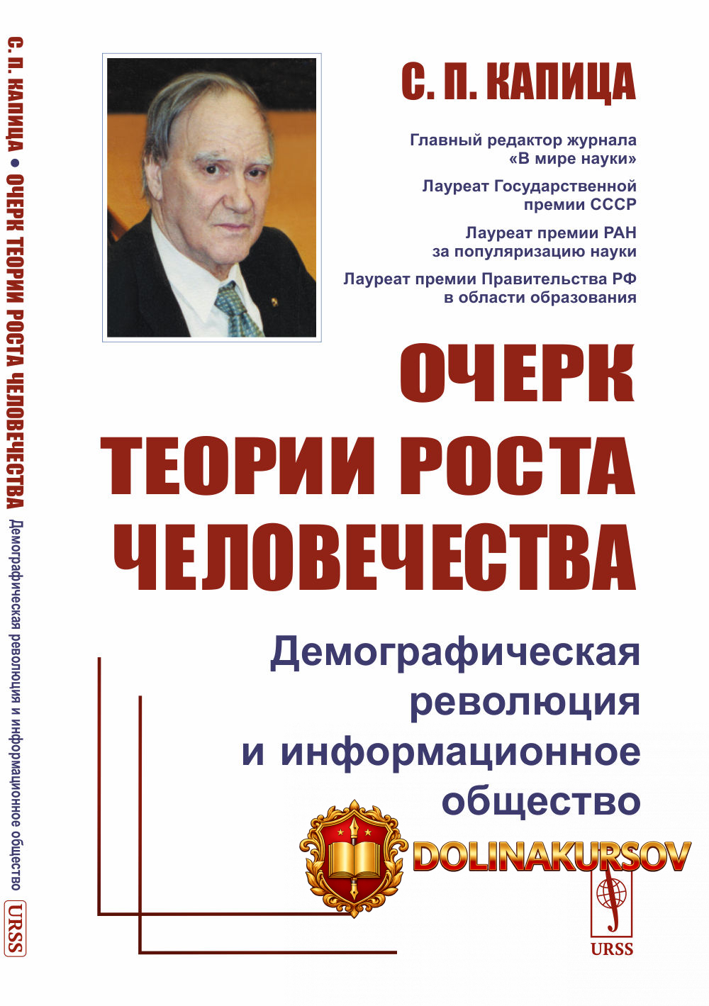 ocherk-teorii-rosta-chelovechestva-demograficheskaja-revoljucija-i-informacionnoe-obschestvo-s...jpg