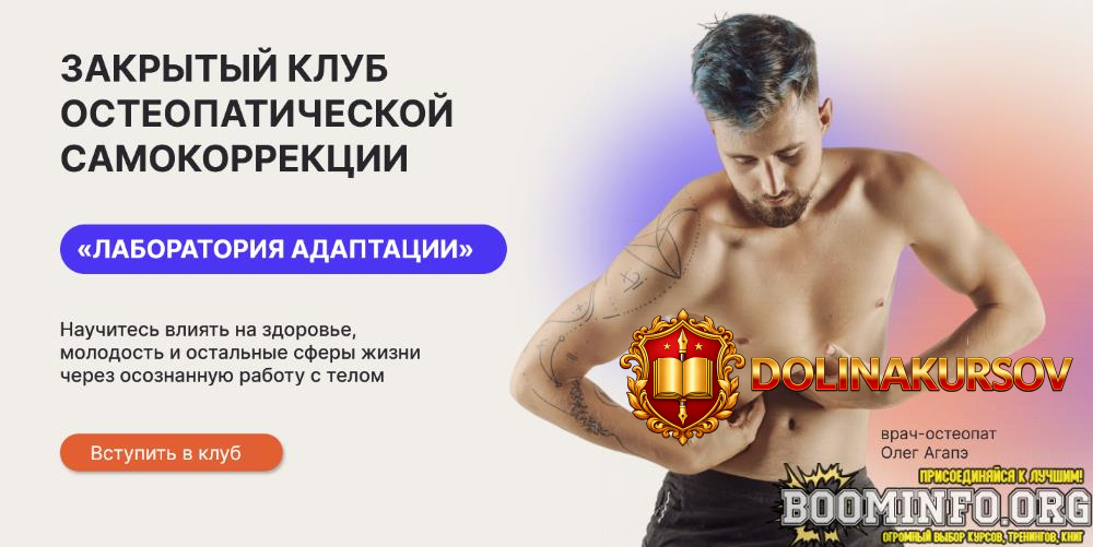 oleg-agapeh-zakrytyj-klub-osteopaticheskoj-samokorrekcii-laboratorija-adaptacii-dekabr-2023.78...jpg