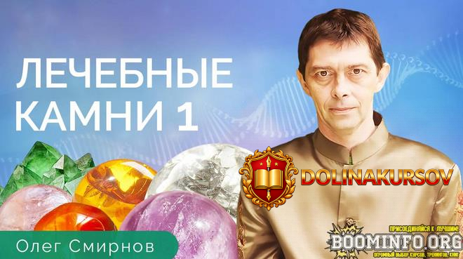 oleg-smirnov-tonkie-materii-lechebnye-kamni-1-obuchajuschij-kurs-2023.79092.jpg