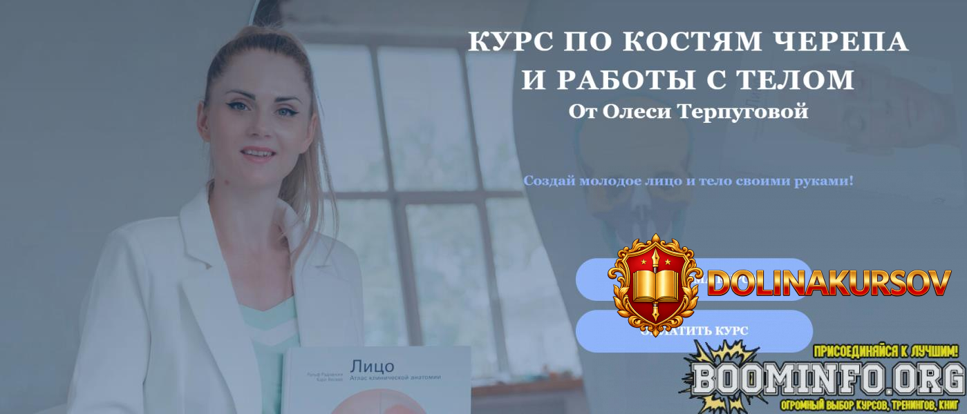 olesja-terpugova-kurs-po-kostjam-cherepa-i-raboty-s-telom-2025.96907.jpg