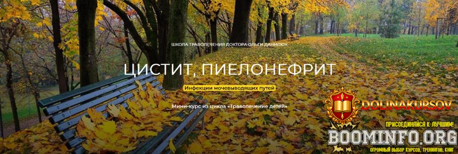 olga-daniljuk-cistit-pielonefrit-ustranjaem-infekcii-mochevyvodjaschix-putej-travolechenie-202...jpg