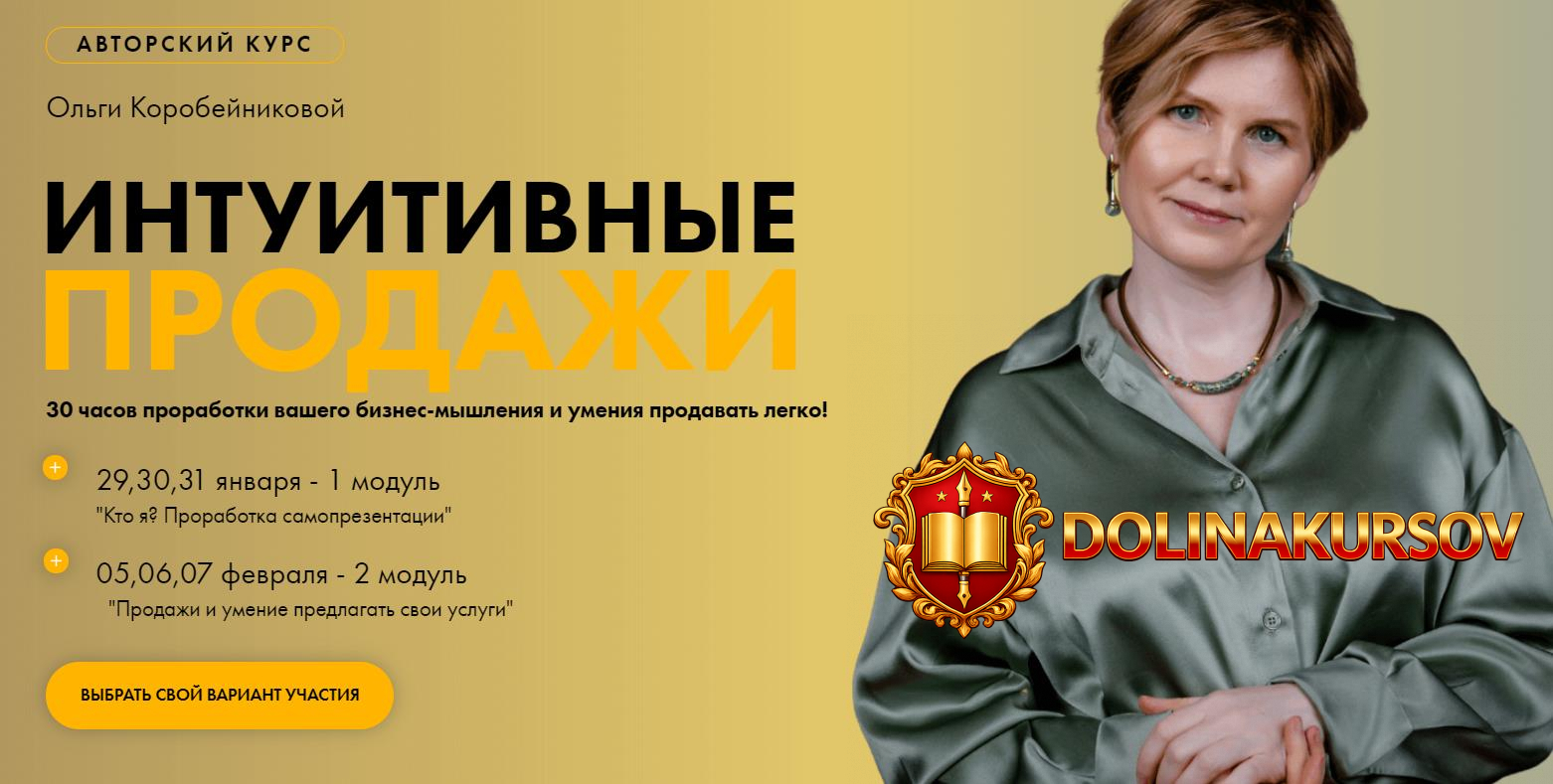 olga-korobejnikova-avtorskij-kurs-intuitivnye-prodazhi-2-modul-2021.55281.jpg