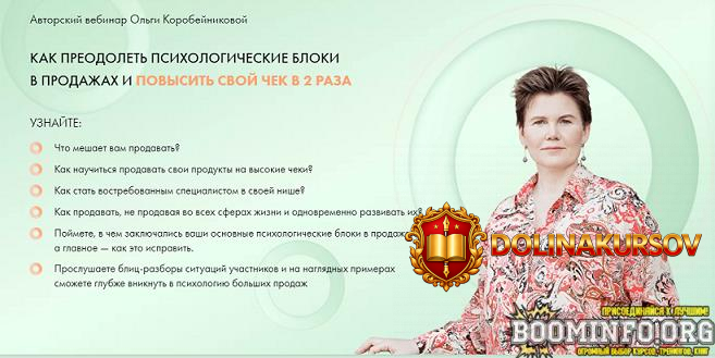 olga-korobejnikova-kak-preodolet-psixologicheskie-bloki-v-prodazhax-i-povysit-svoj-chek-v-2-ra...jpg