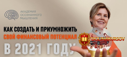 olga-korobejnikova-kak-sozdat-i-priumnozhit-svoj-finansovyj-potencial-v-2021-godu.54423.jpg