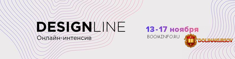onlajn-intensiv-design-line-nojabr-2017.1998.jpg