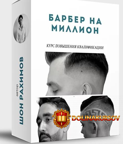onlajn-shkola-barberov-no-1-shon-raximov-barber-na-million-2020.47251.jpg