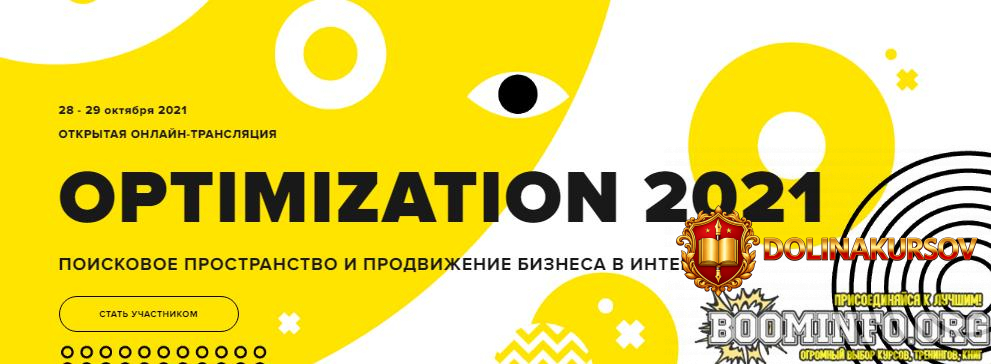 optimization-2021-konferencija-po-internet-marketingu-b-preobrazhenskij-p-mjakisheva-o-sokolsk...jpg