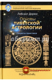 osnovy-tibetskoj-astrologii-sekrety-praktiki-lobsang-2017.23445.jpg