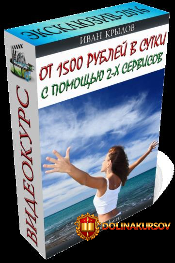 ot-1500-rublej-v-sutki-s-pomoschju-2-x-servisov-krylov.36529.jpg