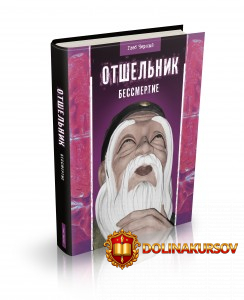 otshelnik-chast-2-bessmertie-gleb-chernyj.465680.jpg