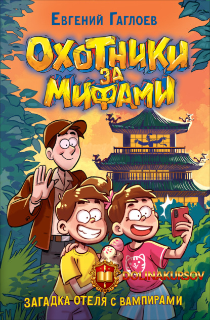 oxotniki-za-mifami-zagadka-otelja-s-vampirami-evgenij-gagloev.467021.jpg