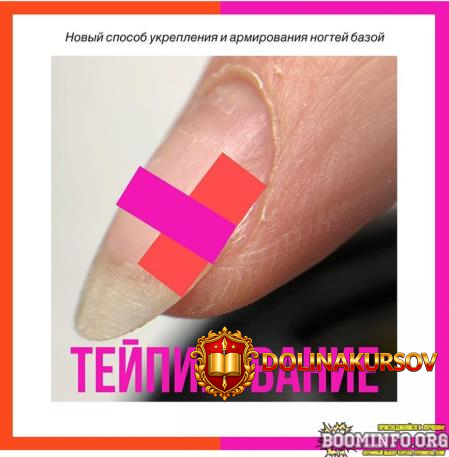 parisnail-tatjana-svoboda-byravnivanie-i-ukreplenie-nogtevoj-plastiny-tejpirovanie.64307.jpg