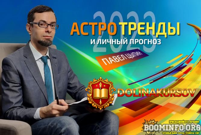 pavel-cypin-astrotrendy-i-lichnyj-prognoz-2023-2022.70205.jpg