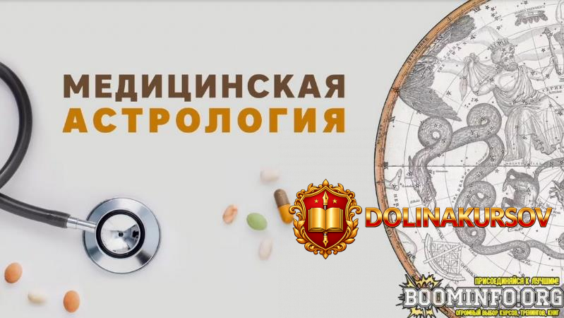 pavel-krivoruchko-medicinskaja-astrologija-2023.73597.jpg