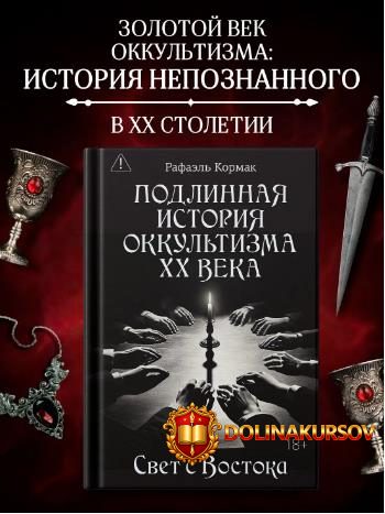 podlinnaja-istorija-okkultizma-xx-veka-svet-s-vostoka-rafaehl-kormak.466003.jpg