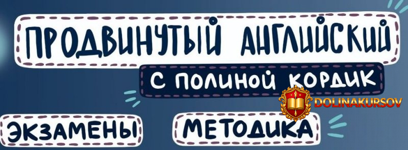 polina-kordik-prodvinutyj-anglijskij-2019.42362.jpg