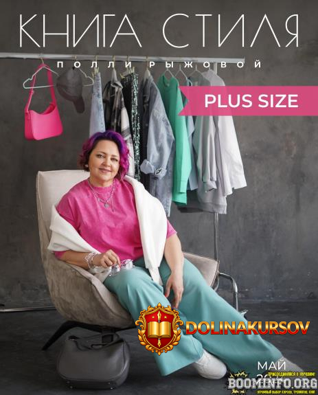 polli-ryzhova-kniga-stilja-plus-size-2024.81221.jpg