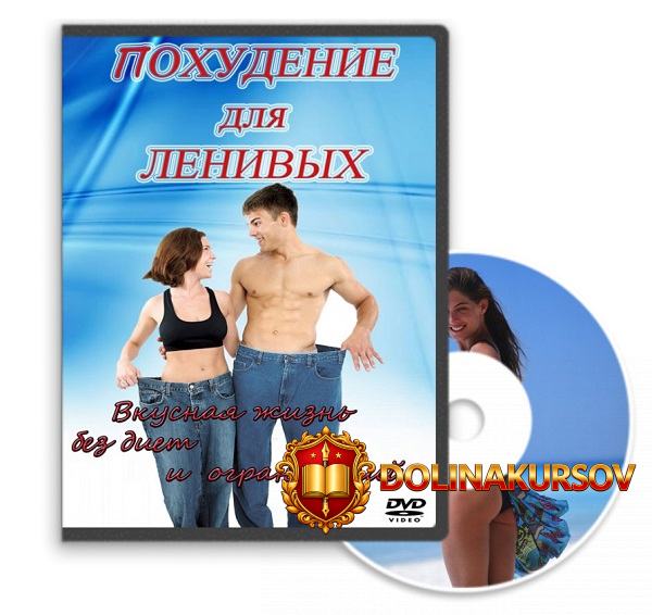 poxudenie-dlja-lenivyx-meshkov.20095.jpg
