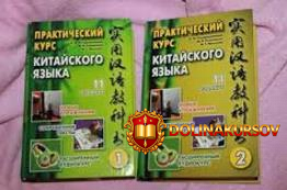 prakticheskij-kurs-kitajskogo-jazyka-2016.18090.jpg