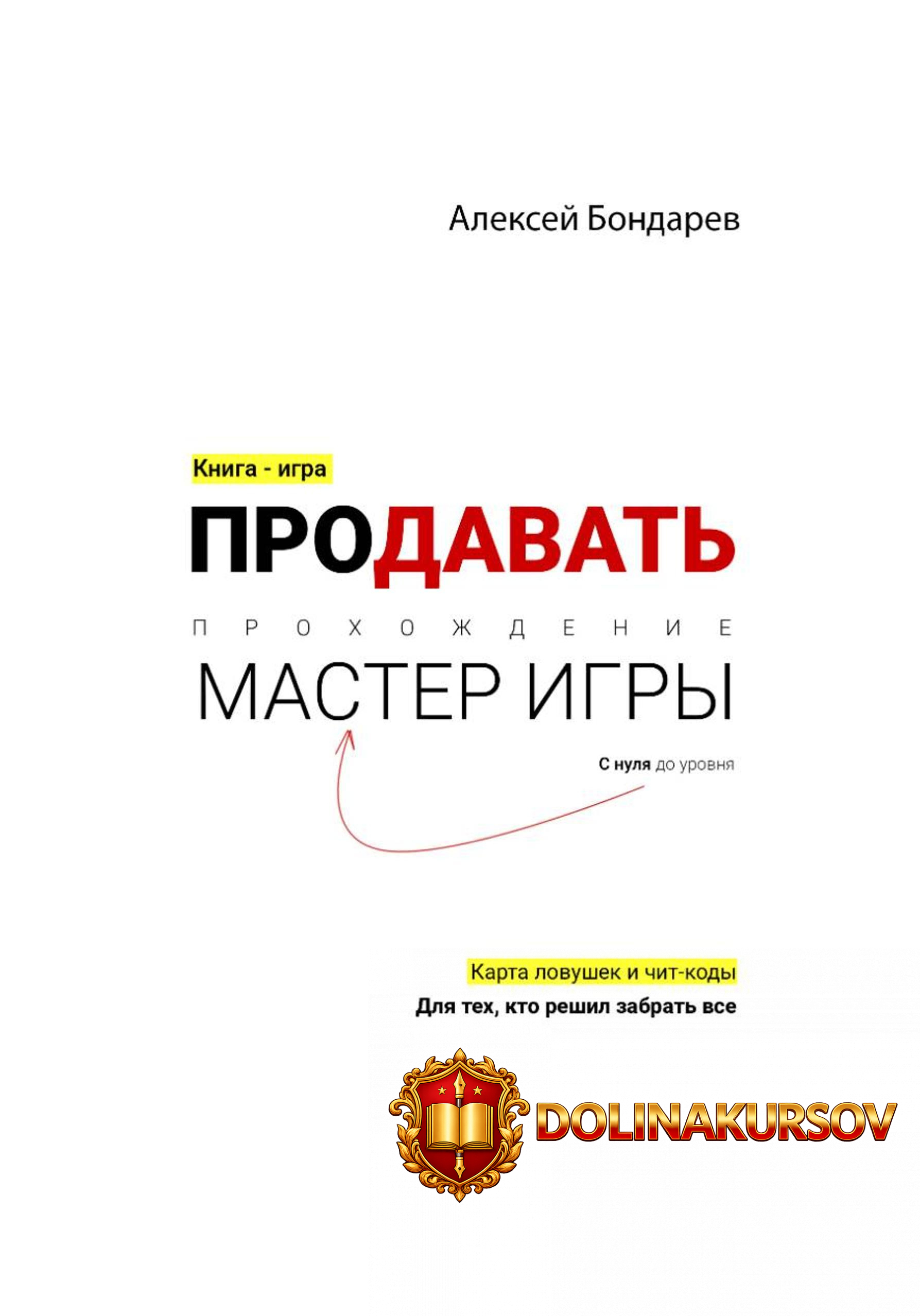 prodavat-proxozhdenie-s-nulja-do-urovnja-master-igry-aleksej-bondarev.465266.jpg
