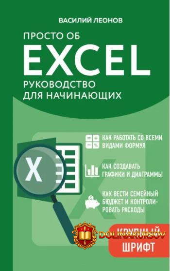 prosto-ob-excel-rukovodstvo-dlja-nachinajuschix-vasilij-leonov.465942.jpg