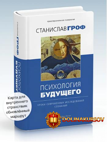 psixologija-buduschego-uroki-sovremennyx-issledovanij-soznanija-stanislav-grof.464993.jpg