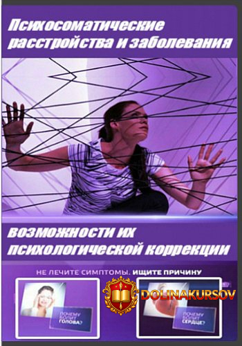 psixosomaticheskie-rasstrojstva-i-zabolevanija-i-vozmozhnosti-ix-psixologicheskoj-korrekcii-ma...jpg