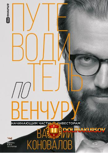 putevoditel-po-venchuru-nachinajuschim-chastnym-investoram-vasilij-konovalov.467204.jpg