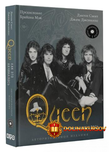 queen-kak-ehto-nachinalos-dzheki-smit-dzhim-dzhenkins.466507.jpg