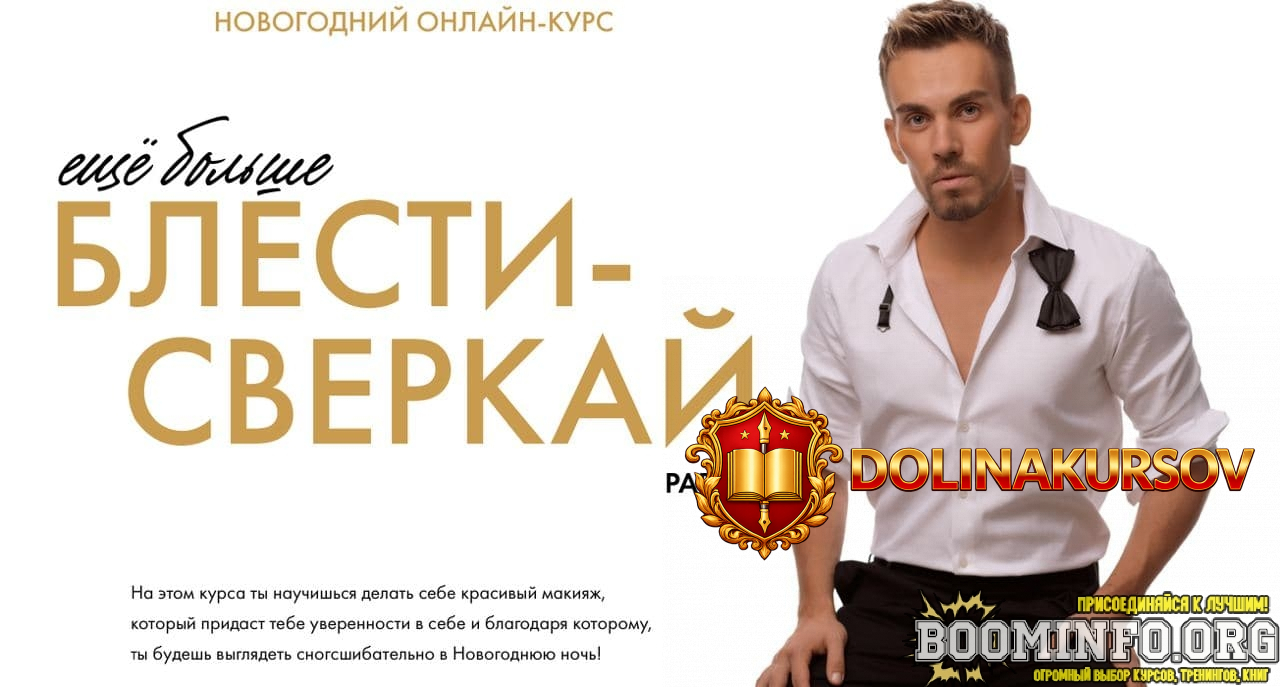 rasha-kondrashin-novogodnij-onlajn-kurs-eschjo-bolshe-blesti-sverkaj-2021.64786.jpg