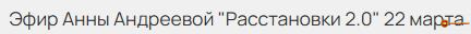 rasstanovki-2-0-anna-andreeva.465148.jpg