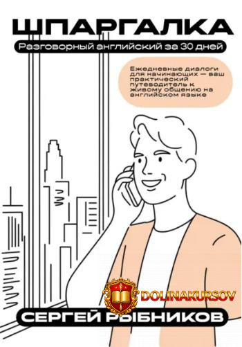 razgovornyj-anglijskij-za-30-dnej-ezhednevnye-dialogi-dlja-nachinajuschix-vash-prakticheskij-p...jpg