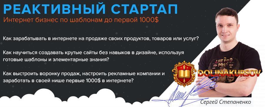 reaktivnyj-startap-internet-biznes-po-shablonam-do-pervoj-1000-dollarov-stepanenko-2016.36635.jpg