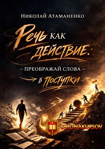 rech-kak-dejstvie-preobrazhaj-slova-v-postupki-nikolaj-atamanenko.466988.jpg