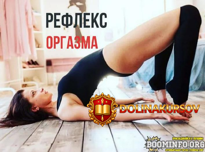rossijana-luchkina-telesno-orientirovannaja-praktika-refleks-orgazma-2023.77833.jpg