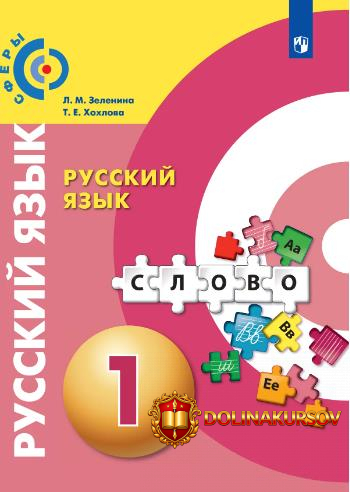russkij-jazyk-1-klass-lidija-zelenina-tatjana-xoxlova.467256.jpg