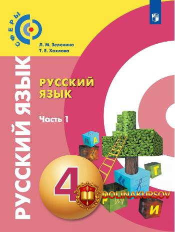 russkij-jazyk-4-klass-chast-1-lidija-zelenina-tatjana-xoxlova.467276.jpg