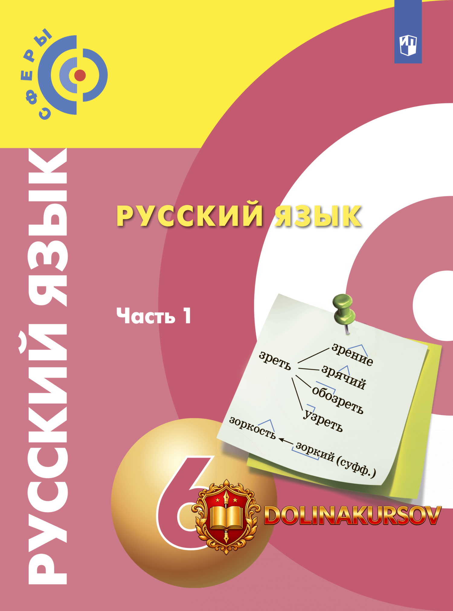 russkij-jazyk-6-klass-chast-1-3-e-izdanie-stereotipnoe-kollektiv-avtorov.467273.jpg
