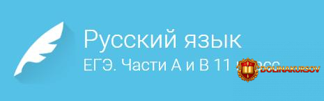 russkij-jazyk-podgotovka-k-egeh-chasti-a-i-v-11-klass-foksford.17336.jpg