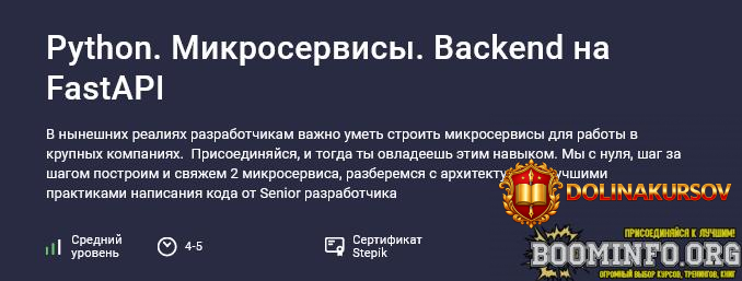 said-magomedov-stepik-python-mikroservisy-backend-na-fastapi-2024.85474.jpg