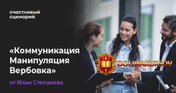 schastlivyj-scenarij-kommunikacija-manipuljacija-verbovka-3-0-tarif-standart-ilja-stepanov.466...jpg