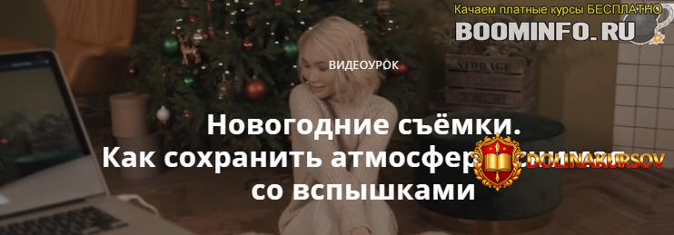 sergej-gunin-novogodnie-sjomki-kak-soxranit-atmosferu-snimaja-so-vspyshkami.44727.jpg