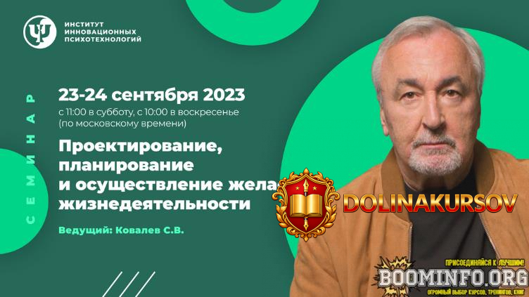 sergej-kovalev-iip-proektirovanie-planirovanie-i-osuschestvlenie-zhelaemoj-zhiznedejatelnosti-...jpg