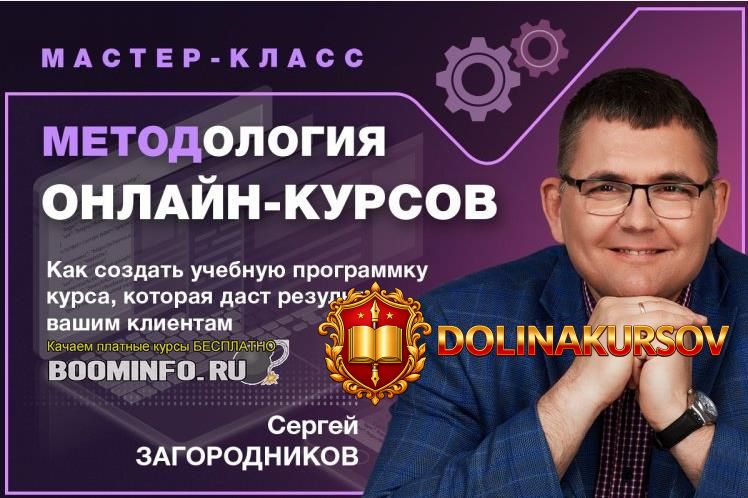 sergej-zagorodnikov-metodologija-onlajn-kursov-tarif-premium.43865.jpg